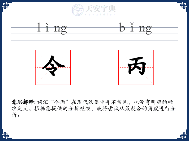 令丙