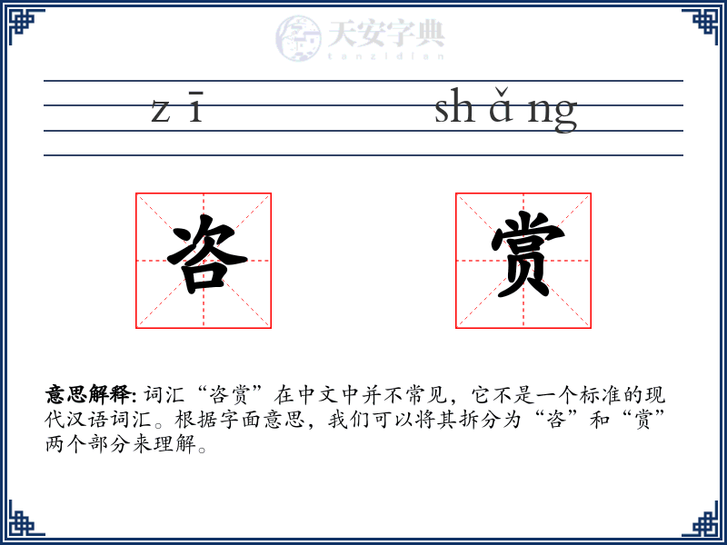 咨赏