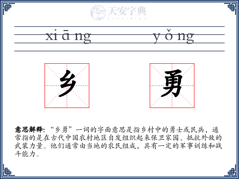 乡勇