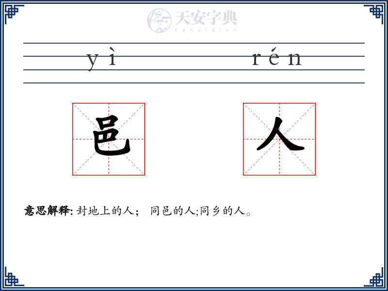 邑人