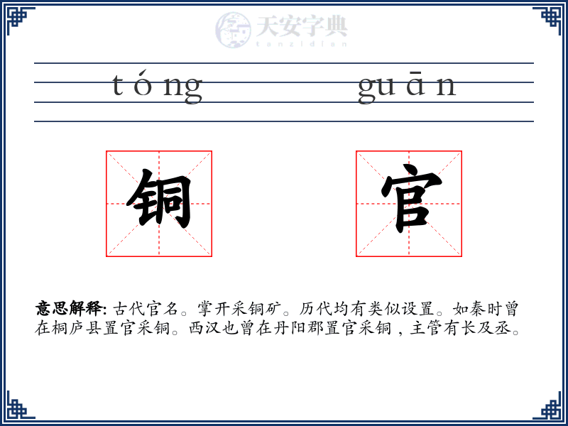 铜官