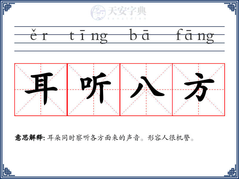 耳听八方