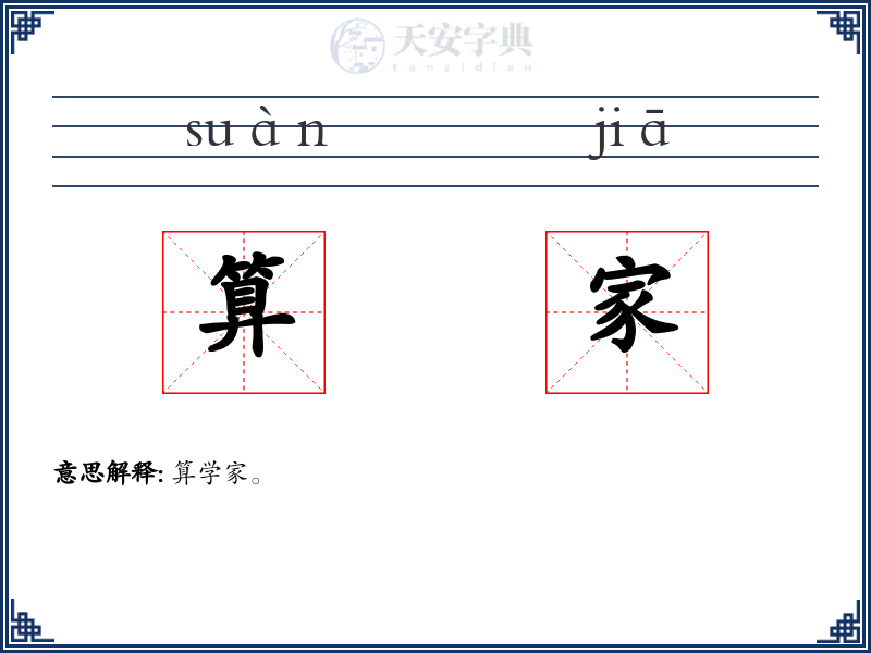 算家
