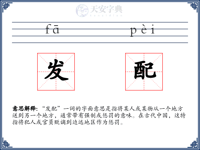 发配