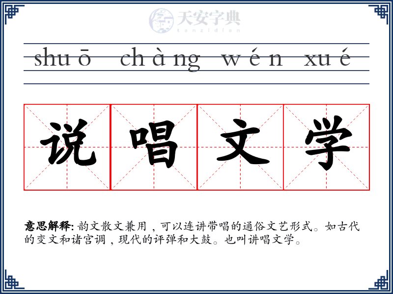 说唱文学