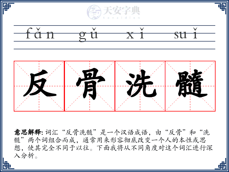 反骨洗髓