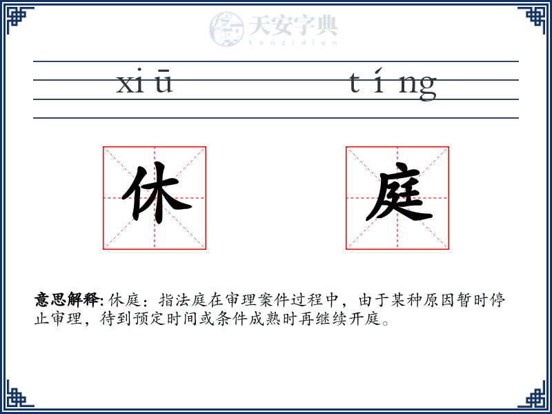 休庭