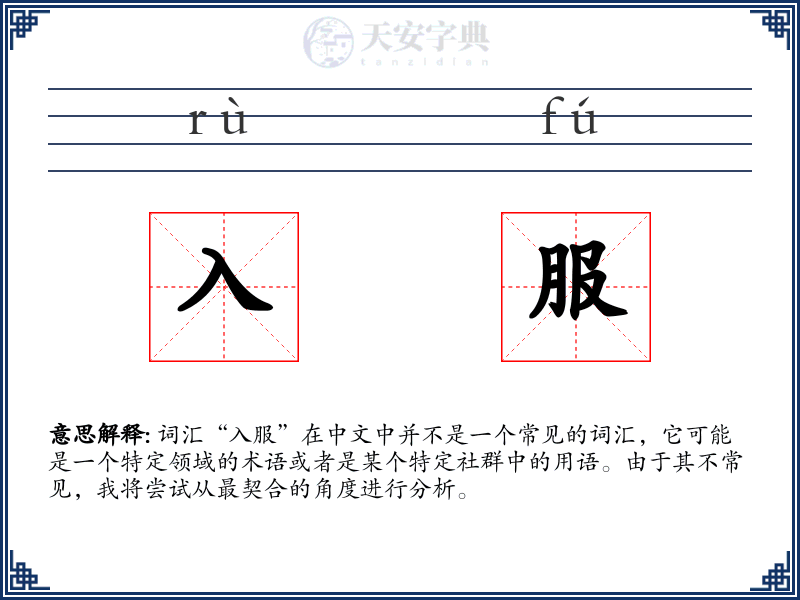 入服