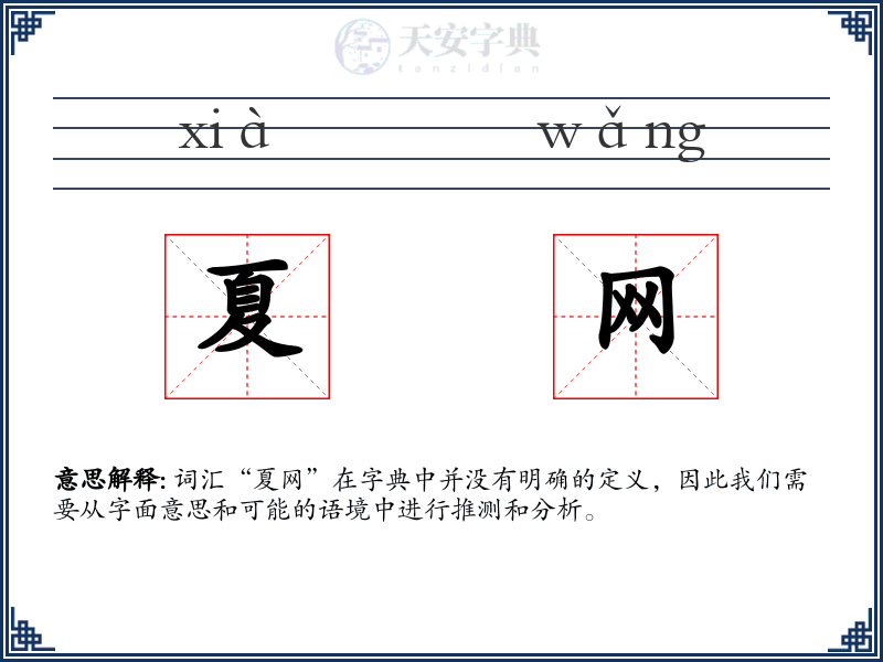 夏网