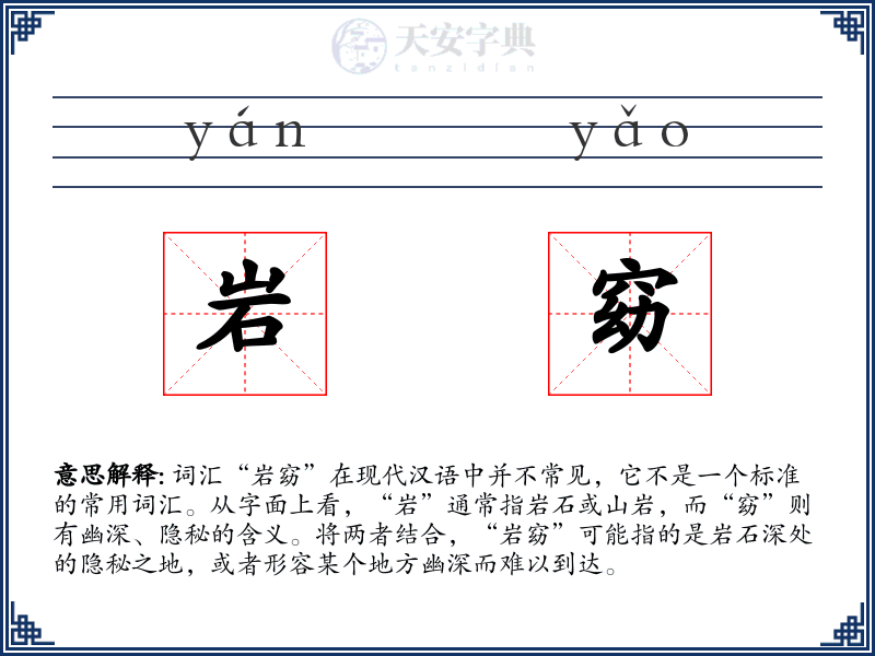 岩窈