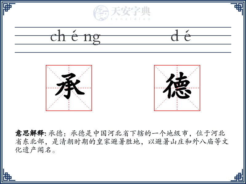 承德