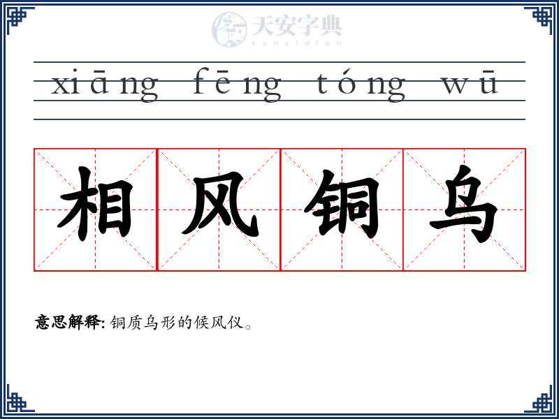 相风铜乌