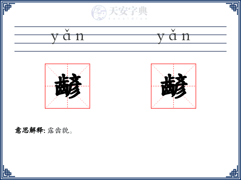 齴齴