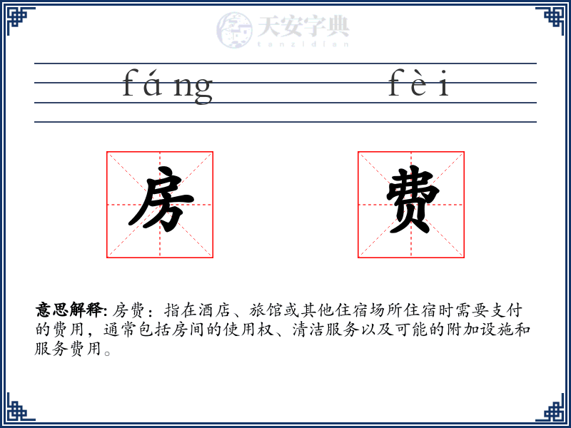 房费