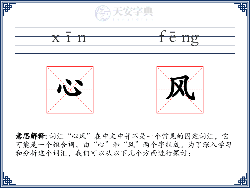 心风