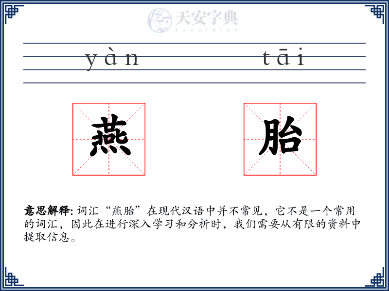 燕胎