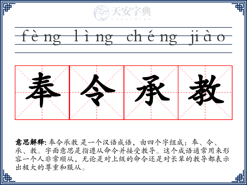 奉令承教