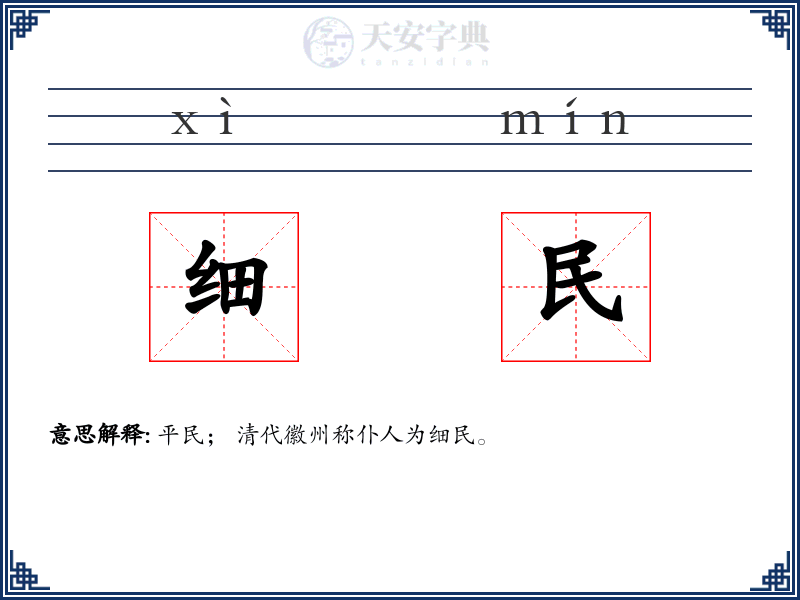 细民