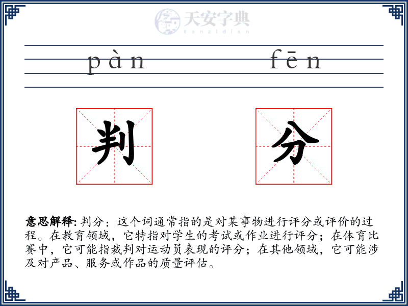 判分