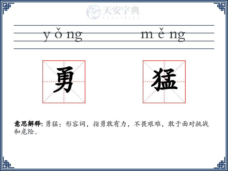 勇猛