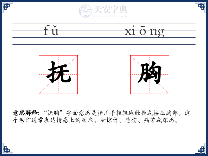 抚胸