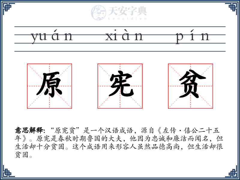 原宪贫