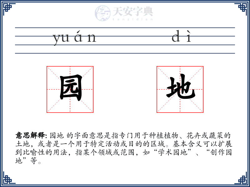 园地