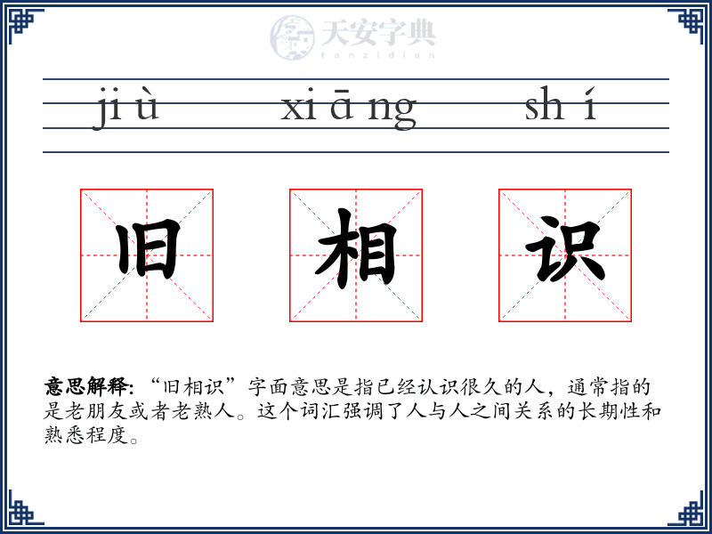 旧相识