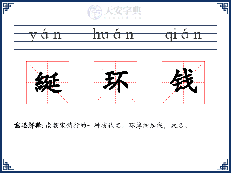 綖环钱