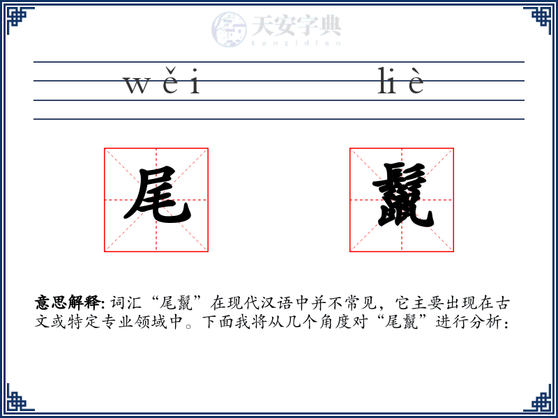 尾鬣