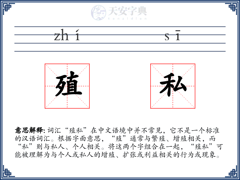 殖私