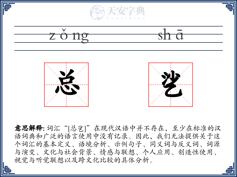 总乷