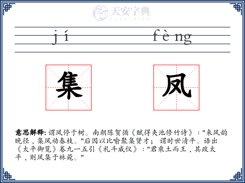 集凤