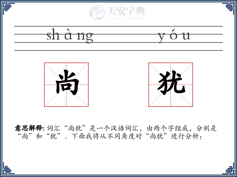 尚犹