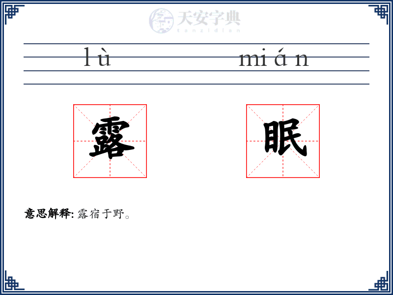 露眠