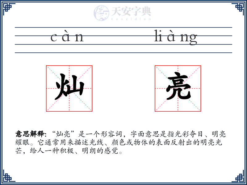 灿亮