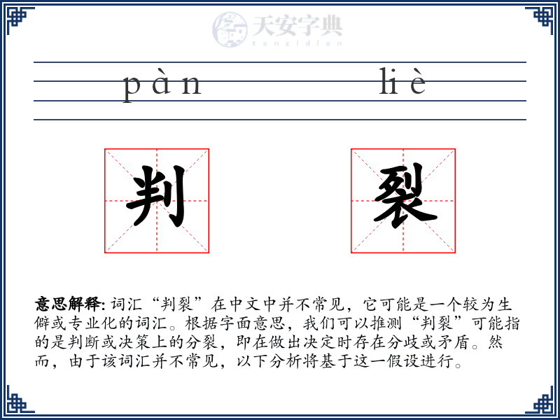 判裂