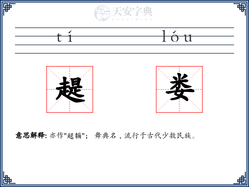 趧娄