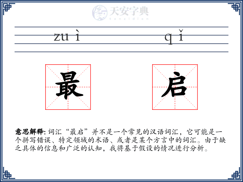 最启