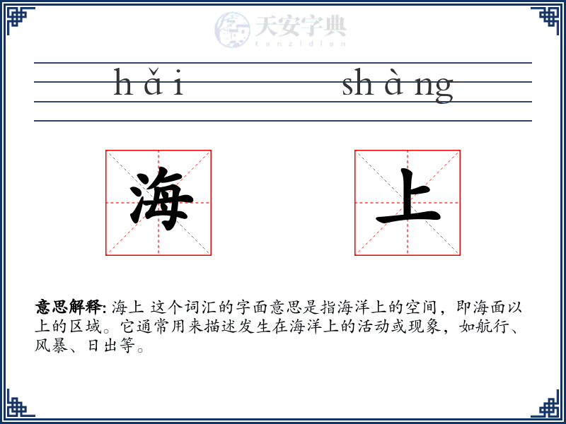 海上