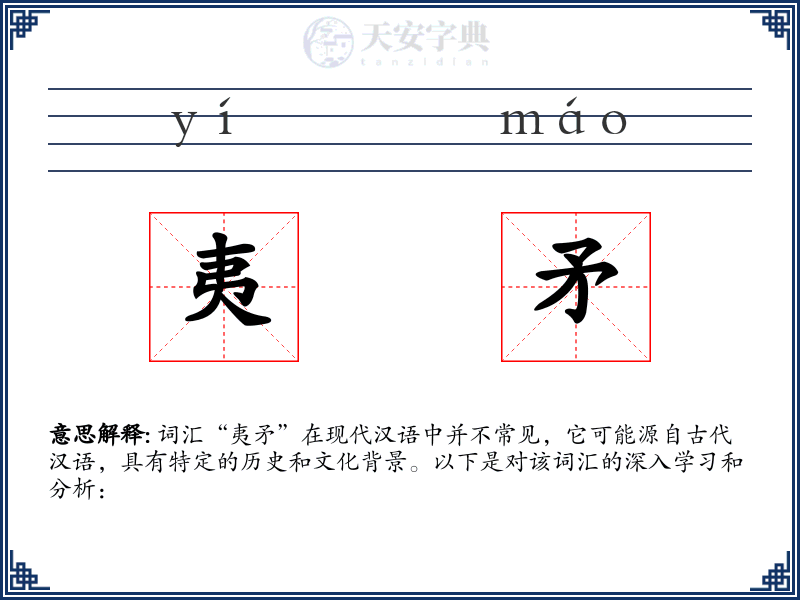 夷矛