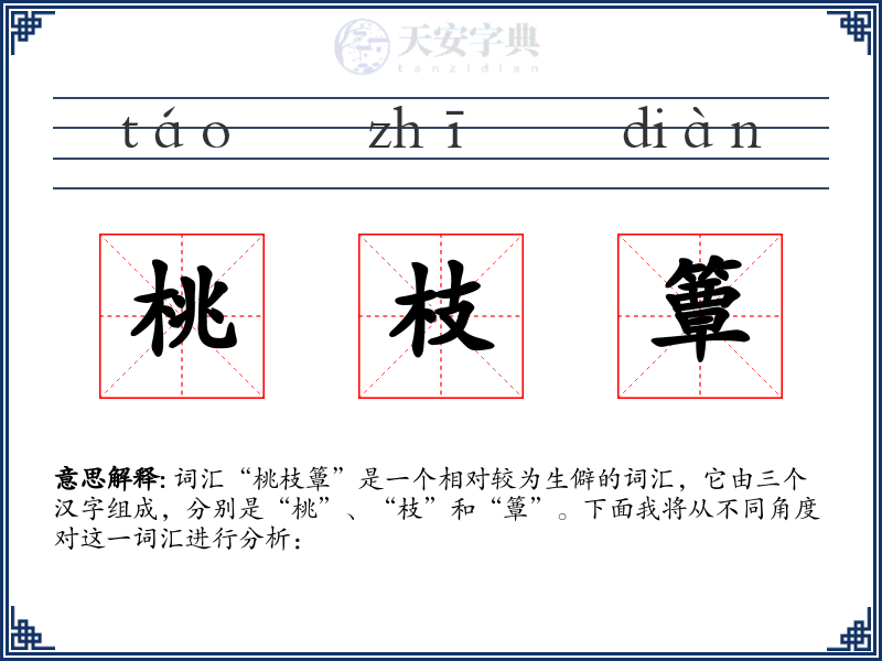 桃枝簟