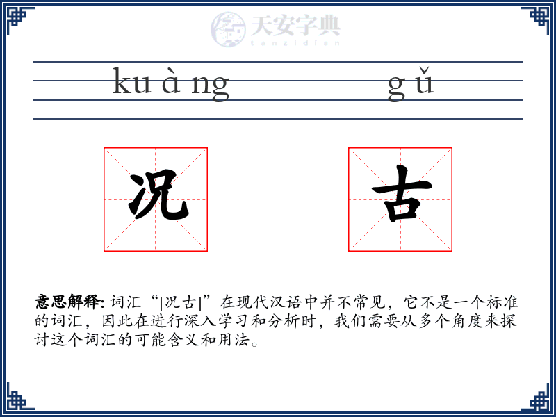 况古