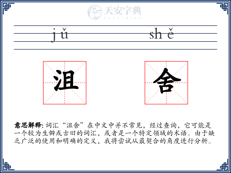沮舍