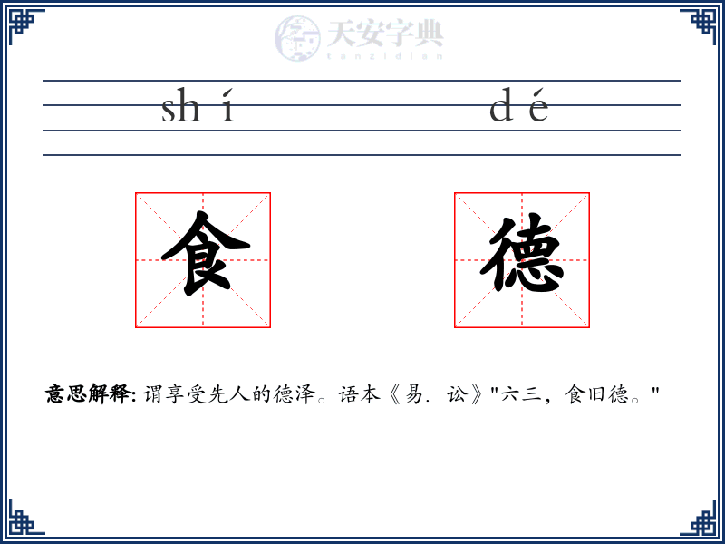 食德