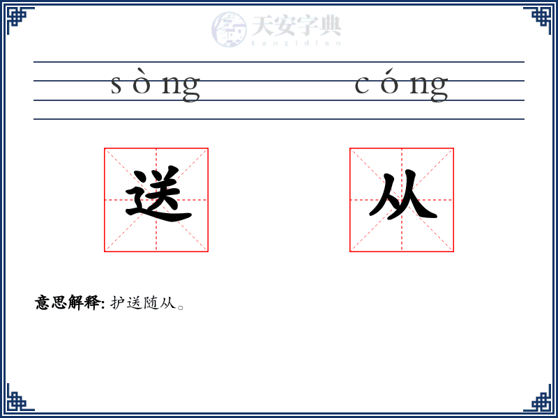 送从