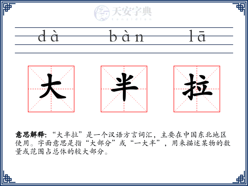 大半拉