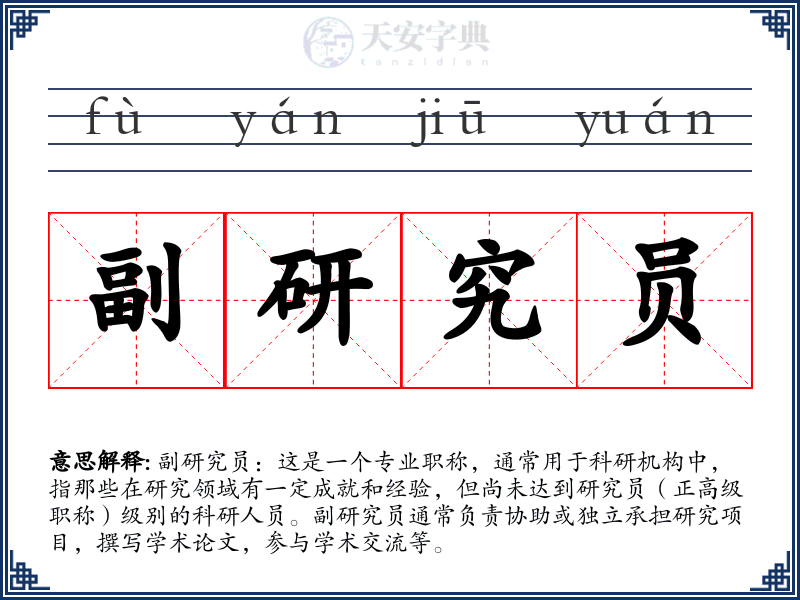 副研究员