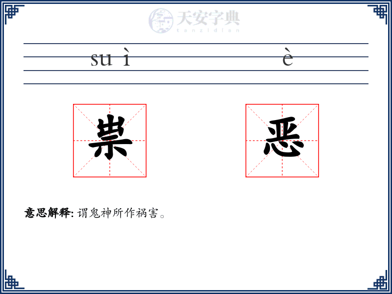 祟恶