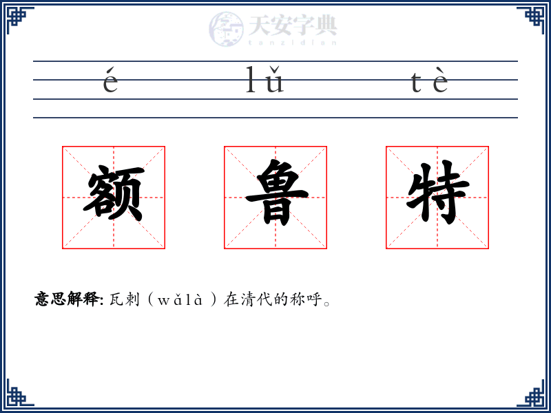 额鲁特